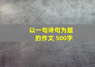 以一句诗句为题的作文 500字